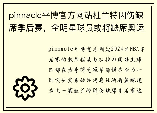 pinnacle平博官方网站杜兰特因伤缺席季后赛，全明星球员或将缺席奥运会的连锁反应