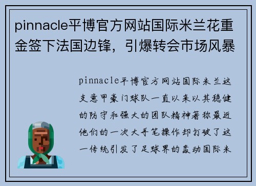 pinnacle平博官方网站国际米兰花重金签下法国边锋，引爆转会市场风暴
