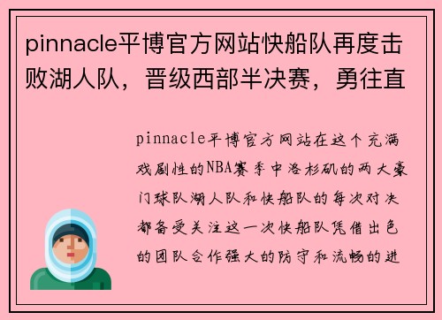 pinnacle平博官方网站快船队再度击败湖人队，晋级西部半决赛，勇往直前