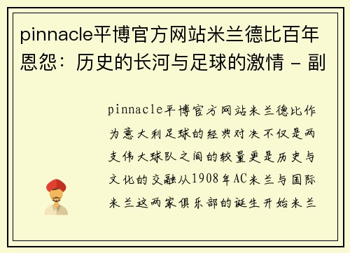 pinnacle平博官方网站米兰德比百年恩怨：历史的长河与足球的激情 - 副本