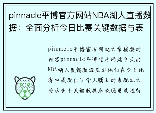 pinnacle平博官方网站NBA湖人直播数据：全面分析今日比赛关键数据与表现 - 副本