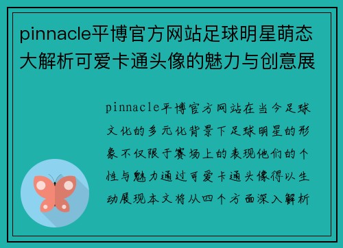 pinnacle平博官方网站足球明星萌态大解析可爱卡通头像的魅力与创意展示