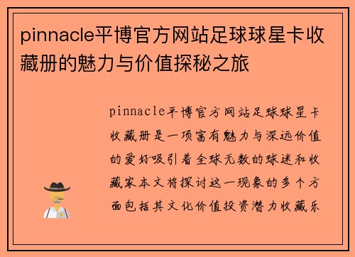 pinnacle平博官方网站足球球星卡收藏册的魅力与价值探秘之旅