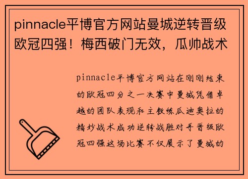 pinnacle平博官方网站曼城逆转晋级欧冠四强！梅西破门无效，瓜帅战术扛鼎助蓝月军团逆转胜！ - 副本