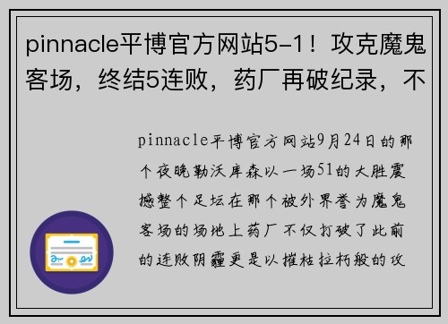 pinnacle平博官方网站5-1！攻克魔鬼客场，终结5连败，药厂再破纪录，不败金身静待罗马 - 副本 (2)