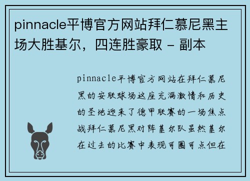 pinnacle平博官方网站拜仁慕尼黑主场大胜基尔，四连胜豪取 - 副本