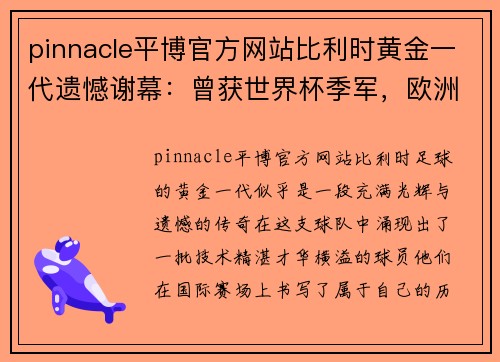 pinnacle平博官方网站比利时黄金一代遗憾谢幕：曾获世界杯季军，欧洲杯三届闯不过八强