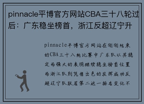 pinnacle平博官方网站CBA三十八轮过后：广东稳坐榜首，浙江反超辽宁升至第二 - 副本 (2)
