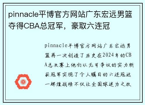 pinnacle平博官方网站广东宏远男篮夺得CBA总冠军，豪取六连冠