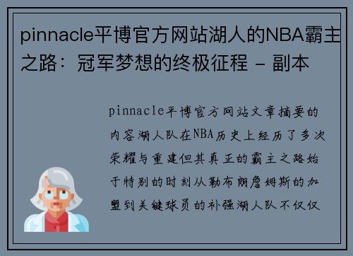 pinnacle平博官方网站湖人的NBA霸主之路：冠军梦想的终极征程 - 副本