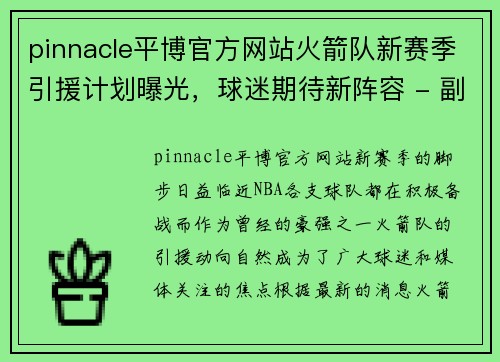 pinnacle平博官方网站火箭队新赛季引援计划曝光，球迷期待新阵容 - 副本