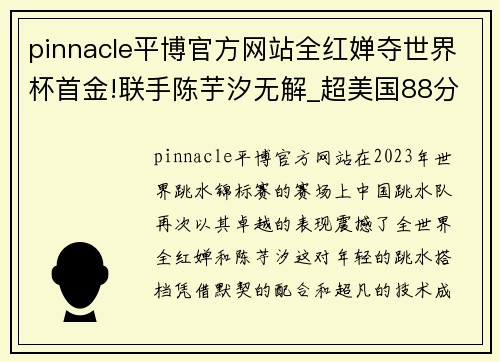 pinnacle平博官方网站全红婵夺世界杯首金!联手陈芋汐无解_超美国88分,红姐开心