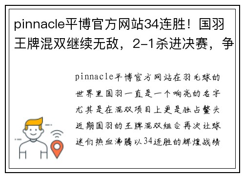 pinnacle平博官方网站34连胜！国羽王牌混双继续无敌，2-1杀进决赛，争冠日本队 - 副本 - 副本
