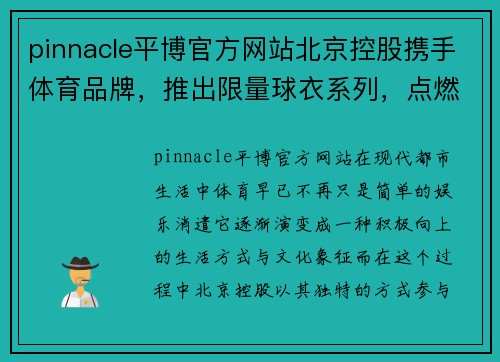 pinnacle平博官方网站北京控股携手体育品牌，推出限量球衣系列，点燃球迷热情