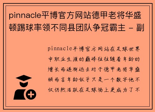 pinnacle平博官方网站德甲老将华盛顿踢球率领不同县团队争冠霸主 - 副本