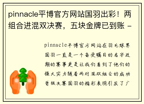 pinnacle平博官方网站国羽出彩！两组合进混双决赛，五块金牌已到账 - 副本