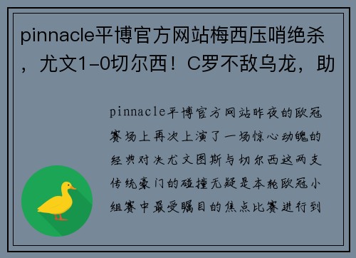 pinnacle平博官方网站梅西压哨绝杀，尤文1-0切尔西！C罗不敌乌龙，助攻对手得分 - 副本