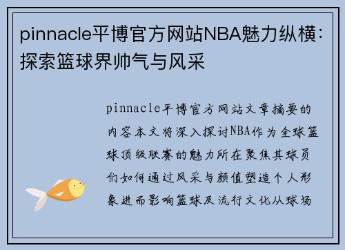 pinnacle平博官方网站NBA魅力纵横：探索篮球界帅气与风采