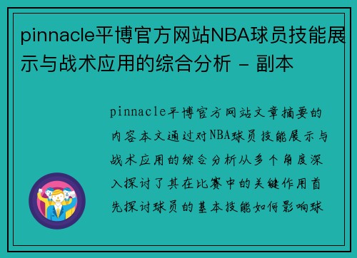 pinnacle平博官方网站NBA球员技能展示与战术应用的综合分析 - 副本