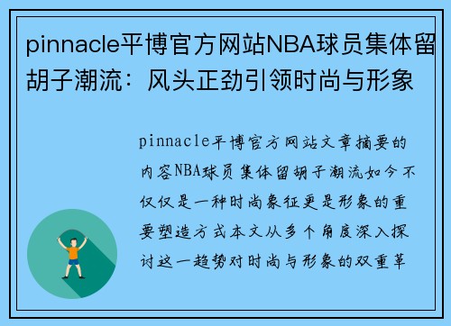 pinnacle平博官方网站NBA球员集体留胡子潮流：风头正劲引领时尚与形象的双重革新 - 副本