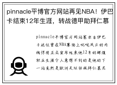 pinnacle平博官方网站再见NBA！伊巴卡结束12年生涯，转战德甲助拜仁慕尼黑 - 副本
