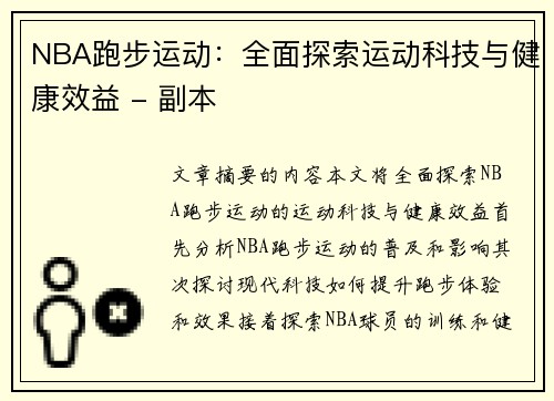 NBA跑步运动：全面探索运动科技与健康效益 - 副本