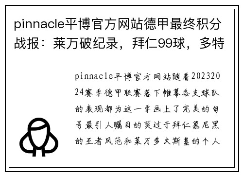 pinnacle平博官方网站德甲最终积分战报：莱万破纪录，拜仁99球，多特蒙德7连胜完美收官 - 副本