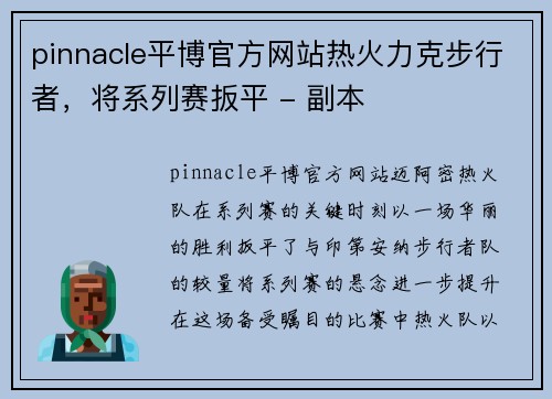 pinnacle平博官方网站热火力克步行者，将系列赛扳平 - 副本