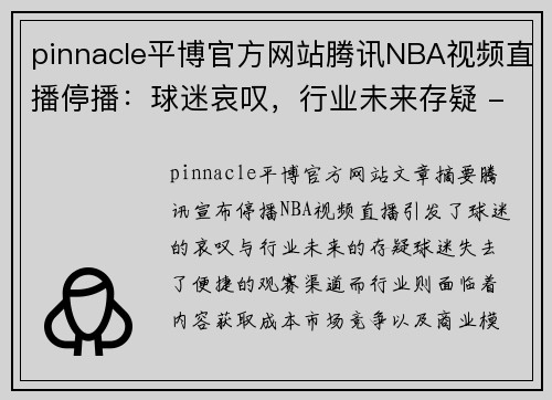 pinnacle平博官方网站腾讯NBA视频直播停播：球迷哀叹，行业未来存疑 - 副本