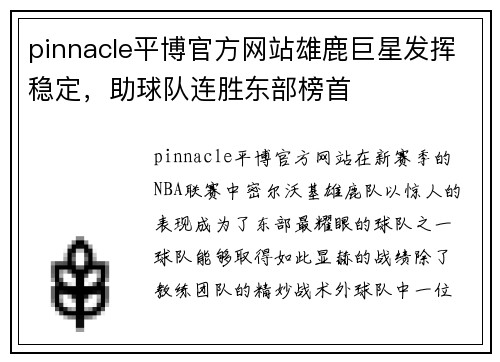 pinnacle平博官方网站雄鹿巨星发挥稳定，助球队连胜东部榜首