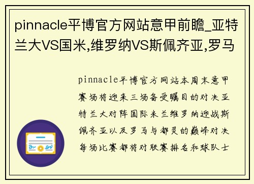 pinnacle平博官方网站意甲前瞻_亚特兰大VS国米,维罗纳VS斯佩齐亚,罗马VS都灵-决战来临