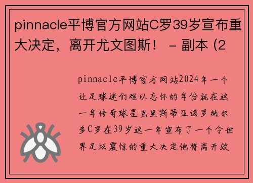 pinnacle平博官方网站C罗39岁宣布重大决定，离开尤文图斯！ - 副本 (2)