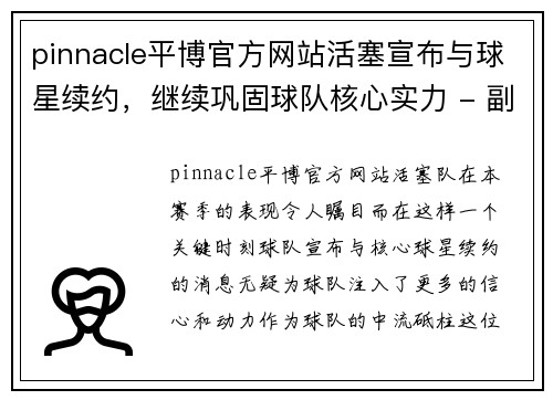 pinnacle平博官方网站活塞宣布与球星续约，继续巩固球队核心实力 - 副本