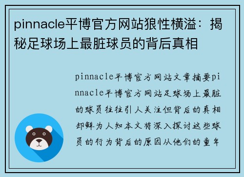 pinnacle平博官方网站狼性横溢：揭秘足球场上最脏球员的背后真相