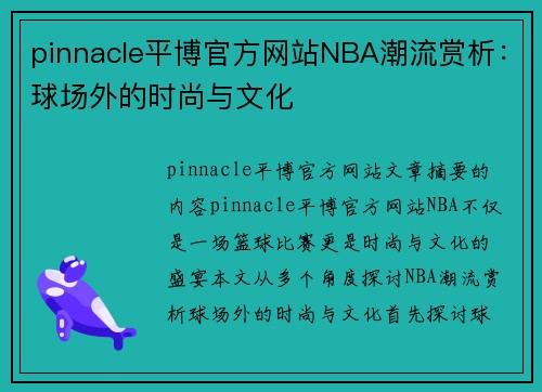pinnacle平博官方网站NBA潮流赏析：球场外的时尚与文化