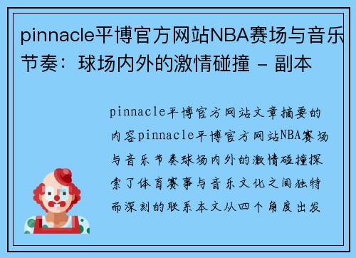 pinnacle平博官方网站NBA赛场与音乐节奏：球场内外的激情碰撞 - 副本