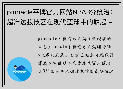 pinnacle平博官方网站NBA3分统治：超准远投技艺在现代篮球中的崛起 - 副本