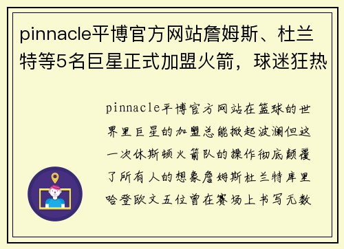 pinnacle平博官方网站詹姆斯、杜兰特等5名巨星正式加盟火箭，球迷狂热欢呼堪比疯狂排队抢购！