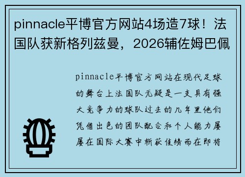 pinnacle平博官方网站4场造7球！法国队获新格列兹曼，2026辅佐姆巴佩，世界杯夺冠的秘密 - 副本 (2)