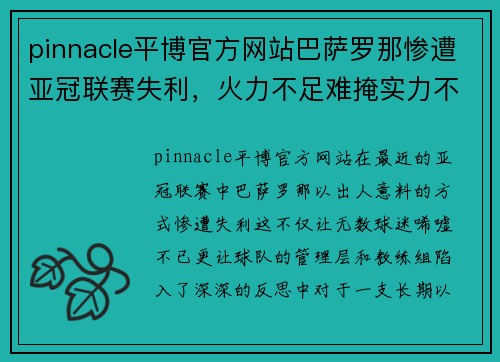 pinnacle平博官方网站巴萨罗那惨遭亚冠联赛失利，火力不足难掩实力不济困境 - 副本