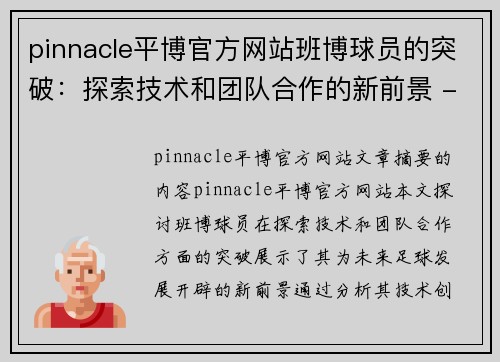 pinnacle平博官方网站班博球员的突破：探索技术和团队合作的新前景 - 副本