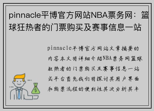 pinnacle平博官方网站NBA票务网：篮球狂热者的门票购买及赛事信息一站式平台