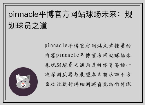 pinnacle平博官方网站球场未来：规划球员之道
