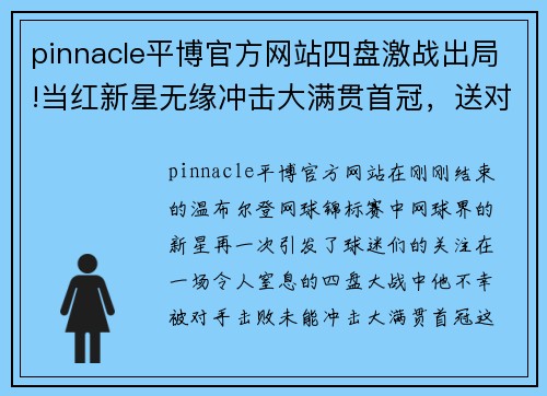 pinnacle平博官方网站四盘激战出局!当红新星无缘冲击大满贯首冠，送对手首进温网