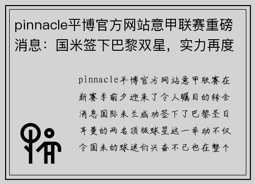 pinnacle平博官方网站意甲联赛重磅消息：国米签下巴黎双星，实力再度巩固！