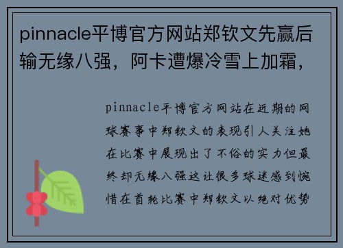 pinnacle平博官方网站郑钦文先赢后输无缘八强，阿卡遭爆冷雪上加霜，商竣程又参赛