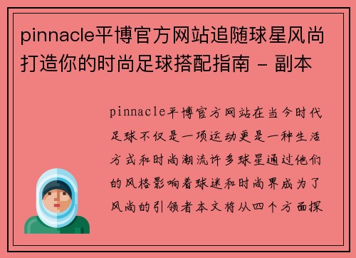 pinnacle平博官方网站追随球星风尚打造你的时尚足球搭配指南 - 副本