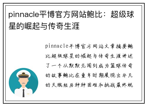 pinnacle平博官方网站鲍比：超级球星的崛起与传奇生涯