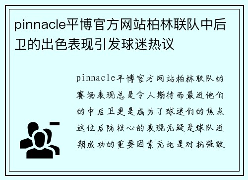 pinnacle平博官方网站柏林联队中后卫的出色表现引发球迷热议
