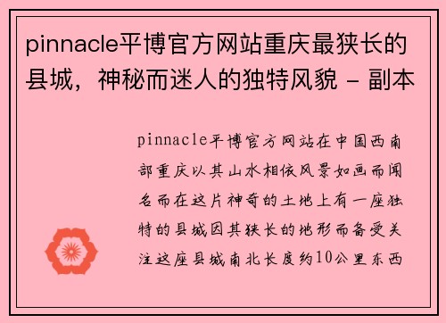 pinnacle平博官方网站重庆最狭长的县城，神秘而迷人的独特风貌 - 副本